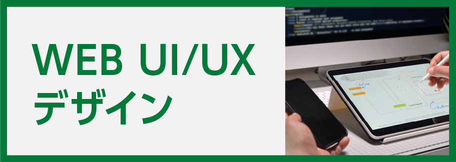 WEB UI/UX デザイン