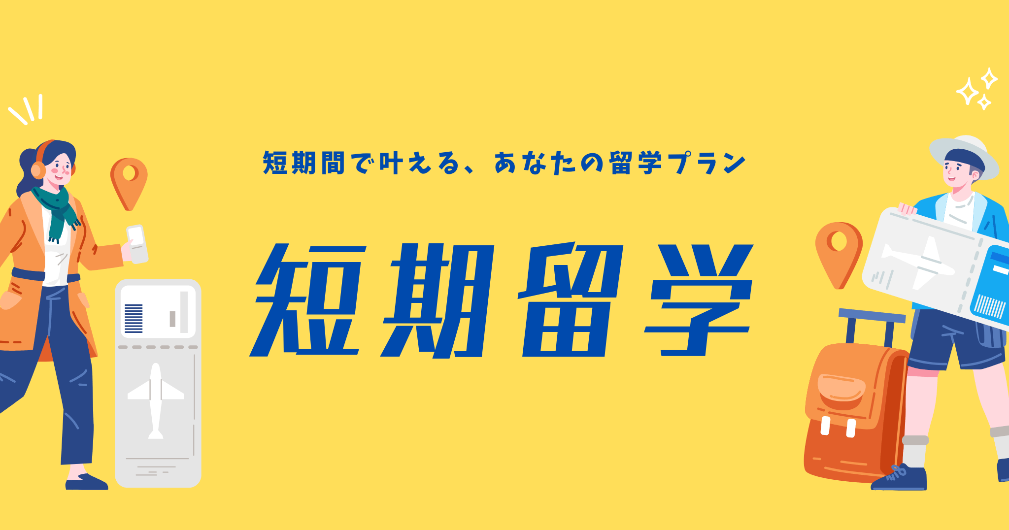 短期間で叶える、あなたの留学プラン 短期留学