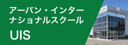 Urban International School (UIS)