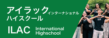ILACインターナショナルハイスクール