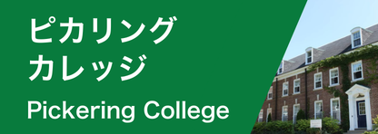 ピカリング・カレッジ